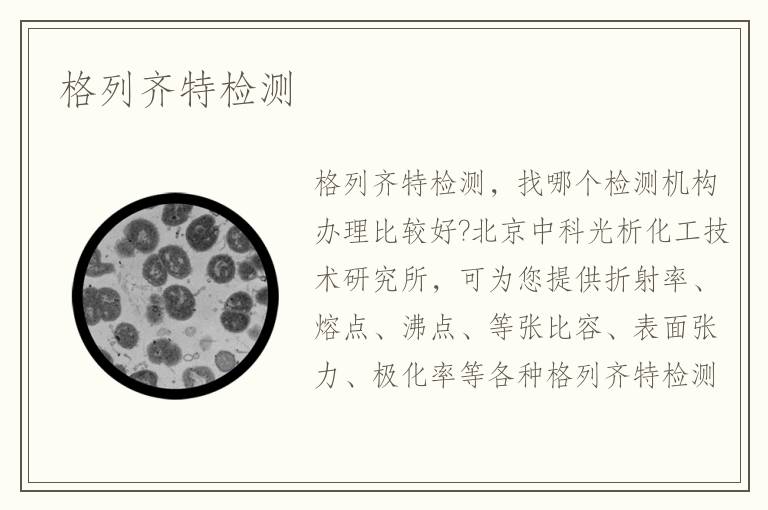 格列齐特检测