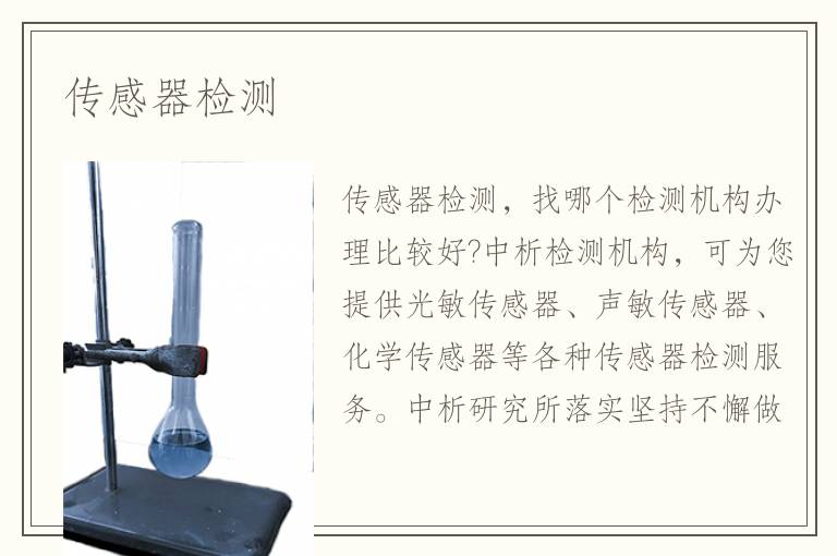 传感器检测