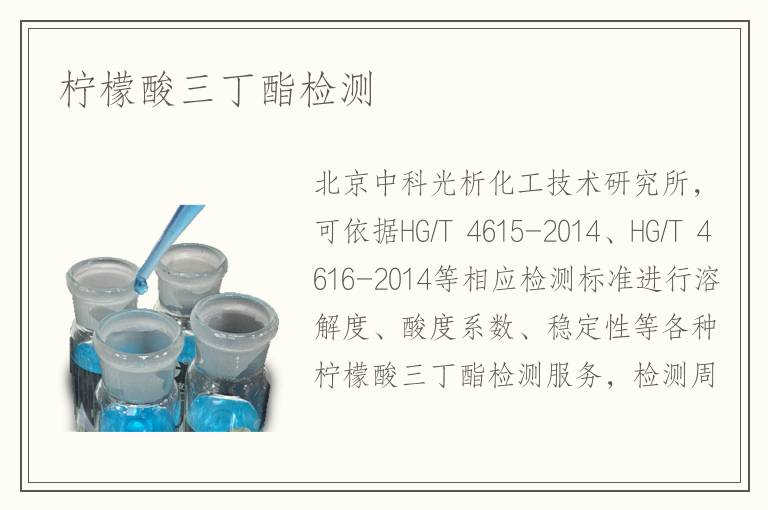 柠檬酸三丁酯检测
