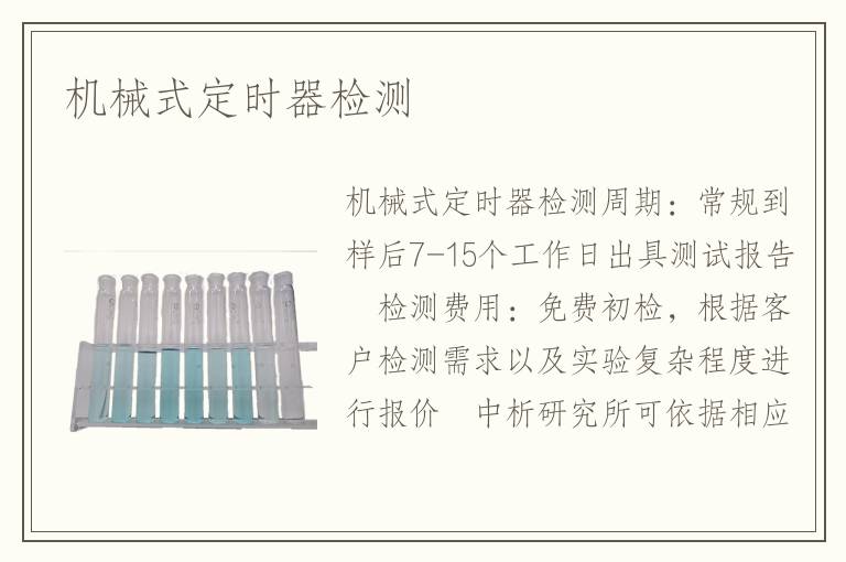 机械式定时器检测