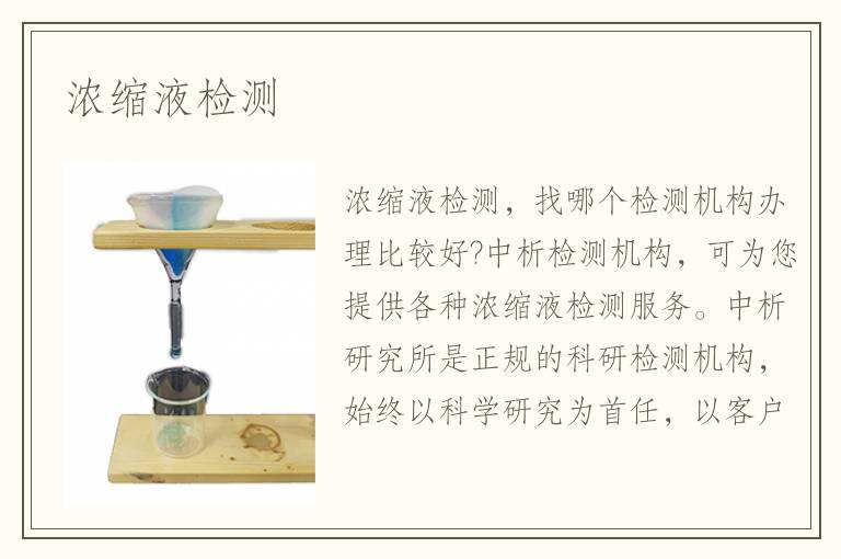 浓缩液检测