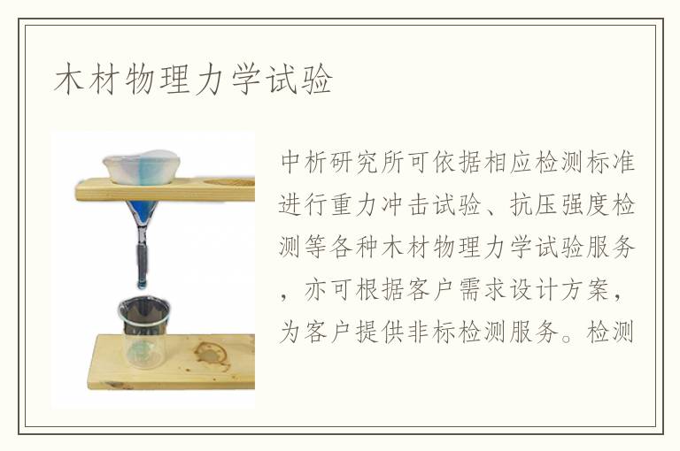 木材物理力学试验