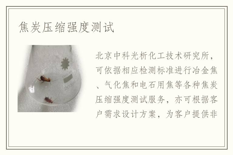 焦炭压缩强度测试