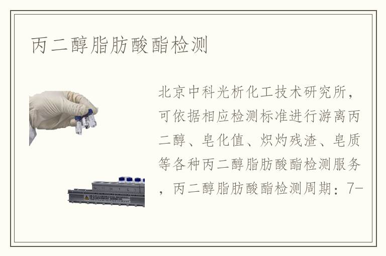 丙二醇脂肪酸酯检测