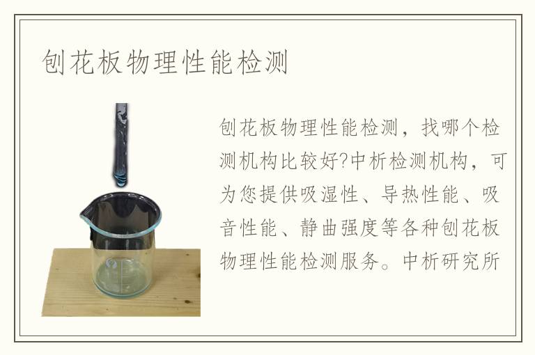刨花板物理性能检测