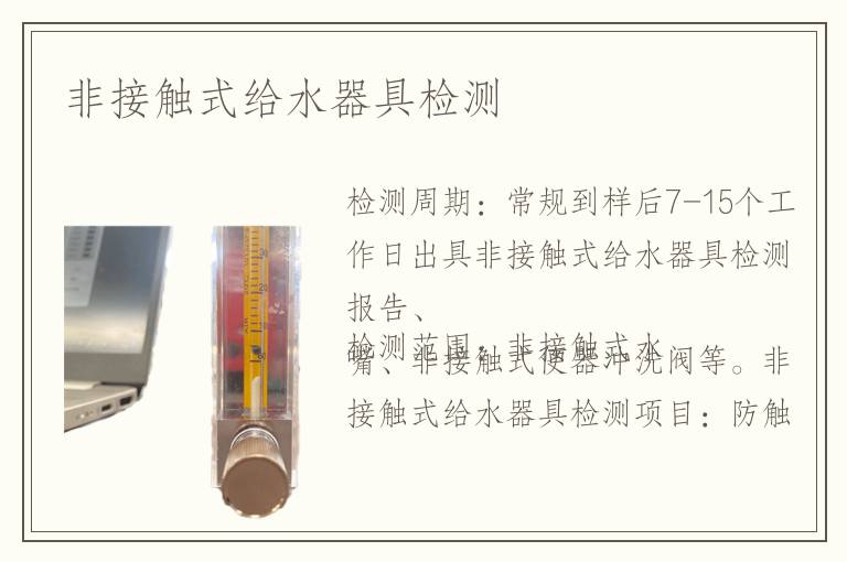 非接触式给水器具检测