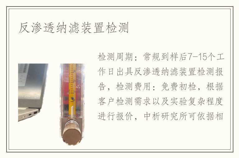 反渗透纳滤装置检测