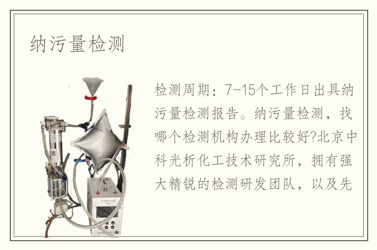 纳污量检测