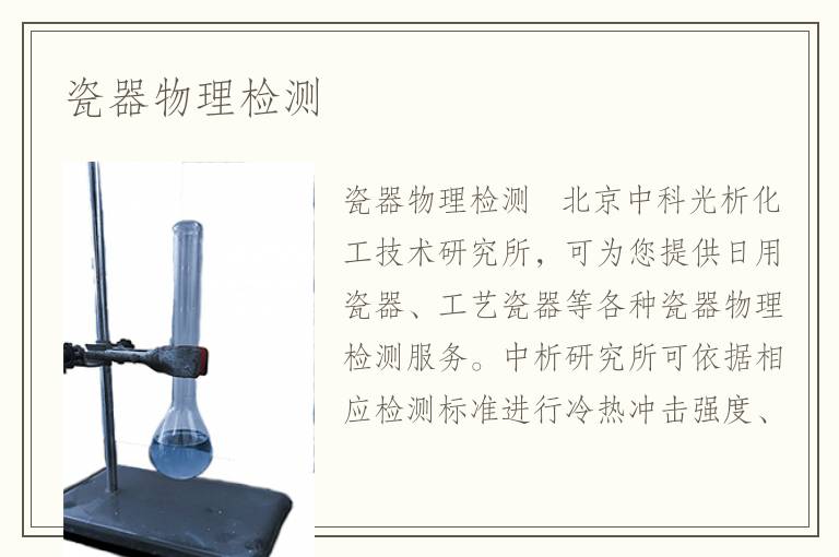 瓷器物理检测
