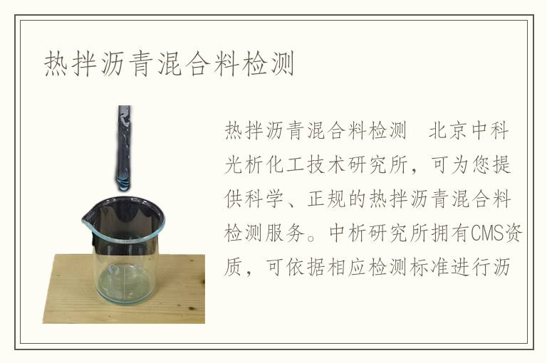 热拌沥青混合料检测