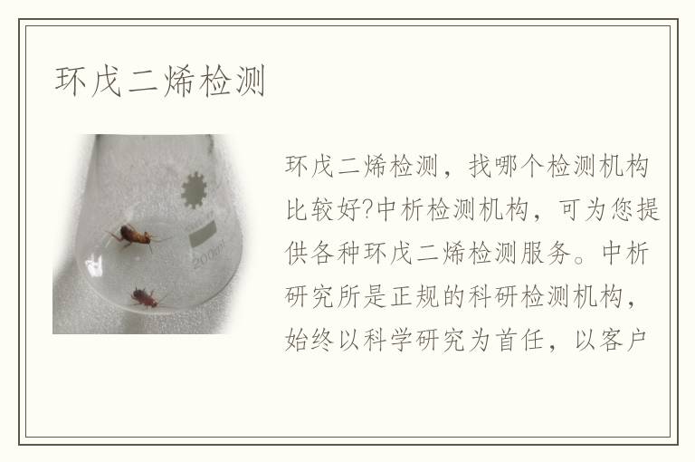 环戊二烯检测