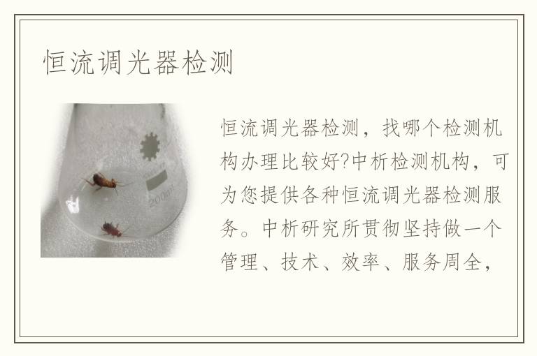 恒流调光器检测