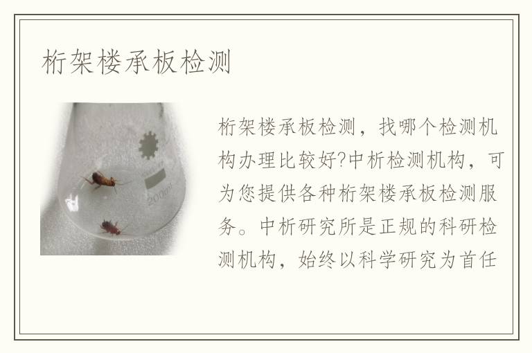 桁架楼承板检测