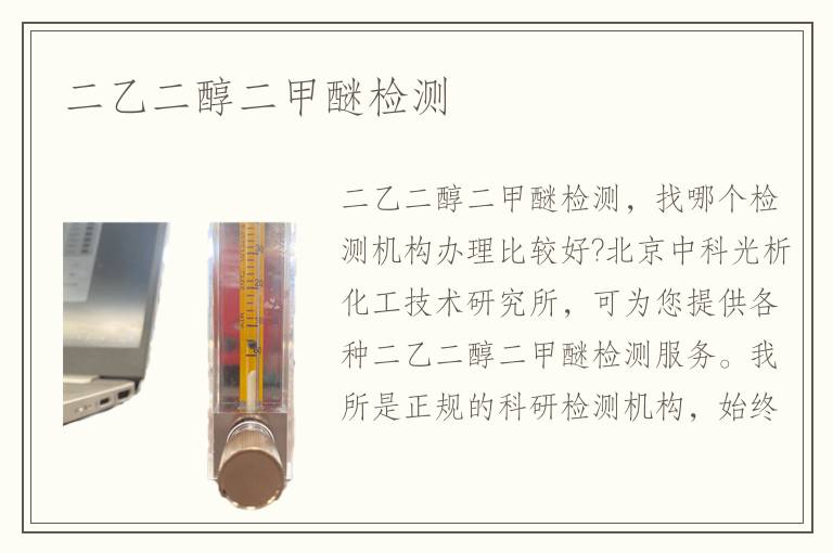 二乙二醇二甲醚检测