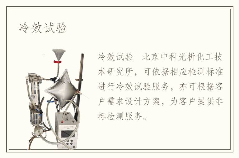 冷效试验