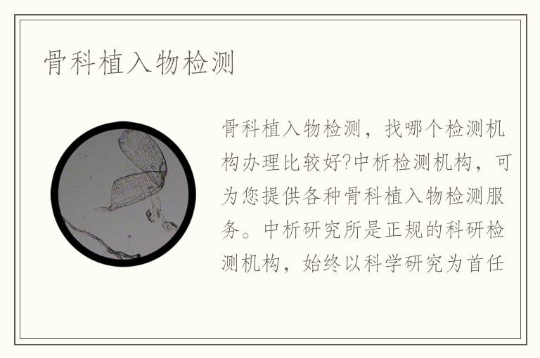 骨科植入物检测