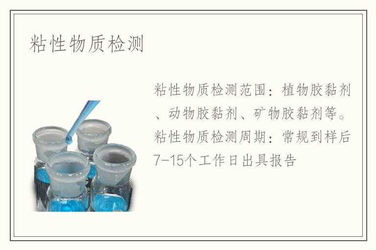 粘性物质检测