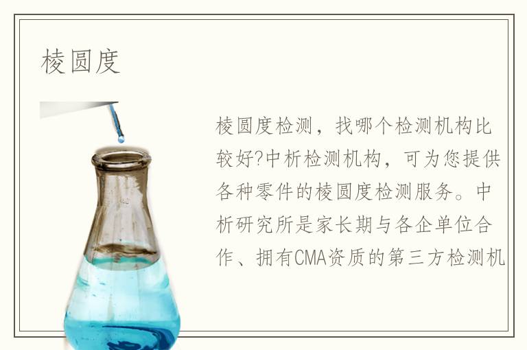 棱圆度