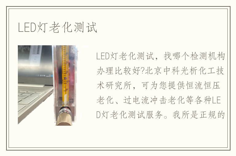 LED灯老化测试