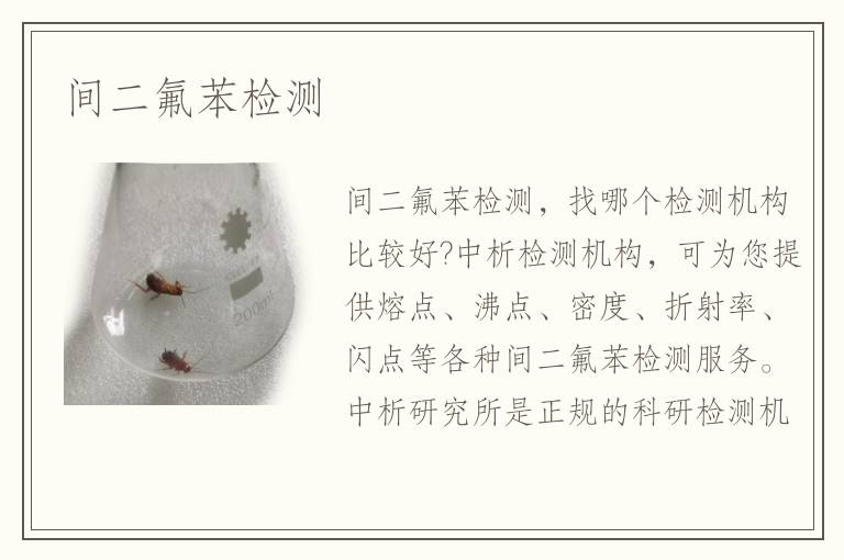 间二氟苯检测