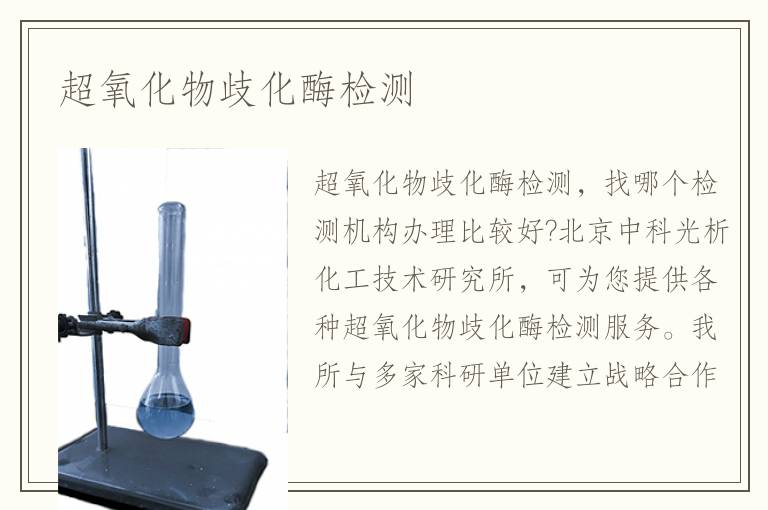 超氧化物歧化酶检测