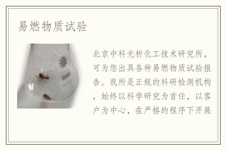 易燃物质试验