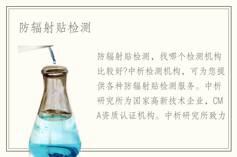 防辐射贴检测