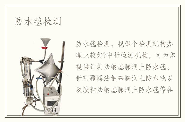 防水毯检测