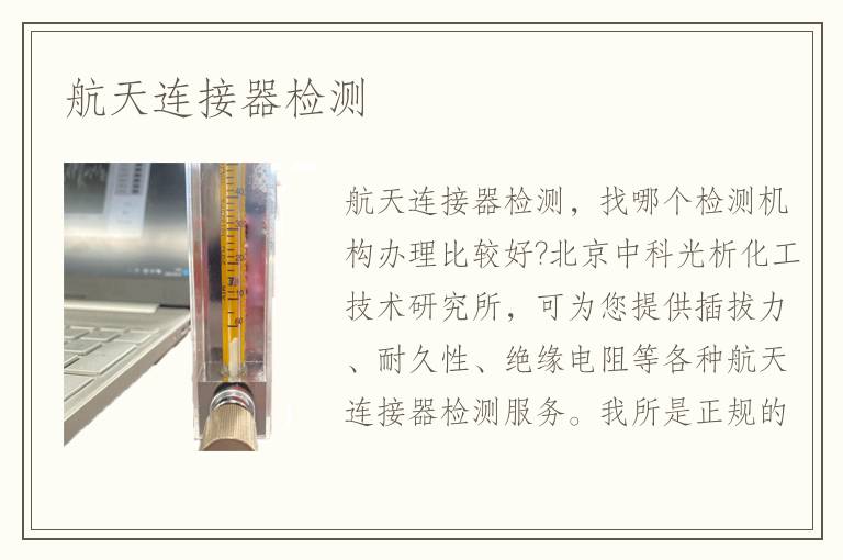 航天连接器检测