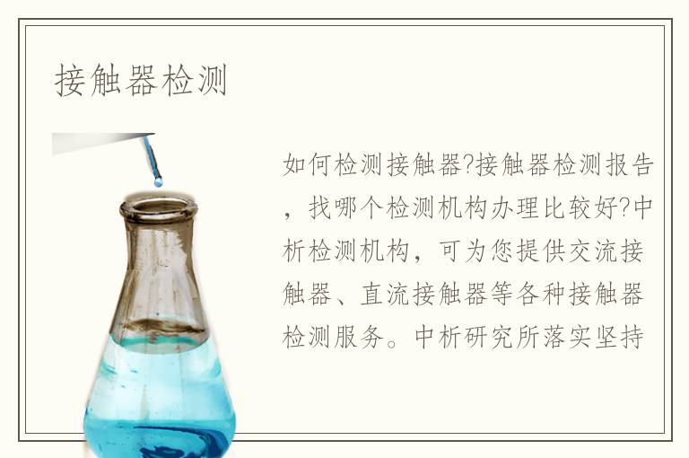 接触器检测