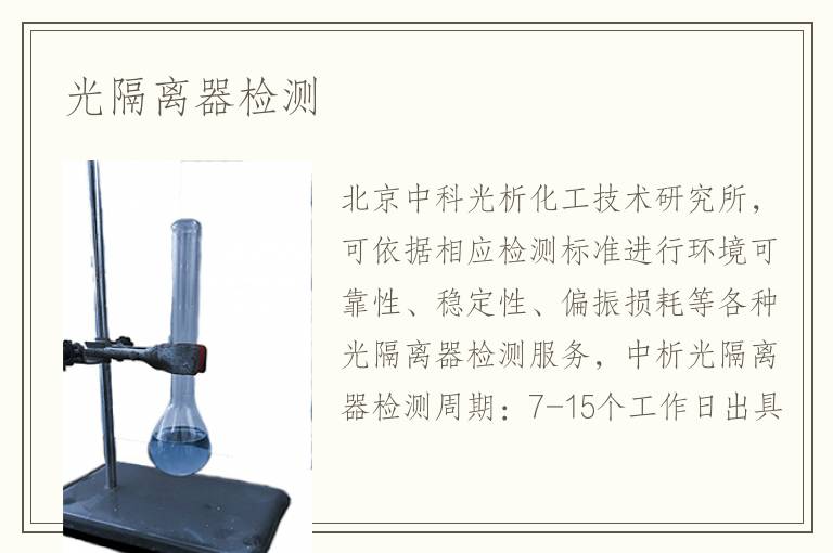 光隔离器检测