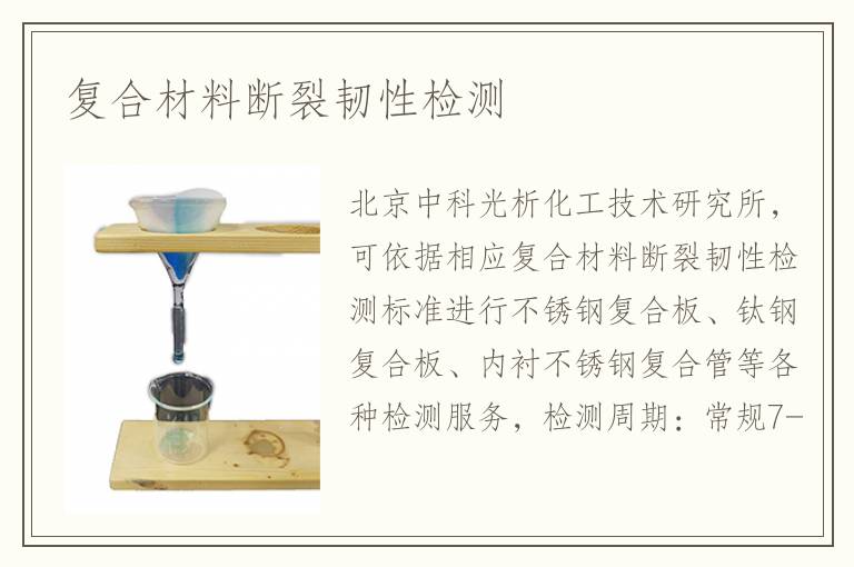 复合材料断裂韧性检测