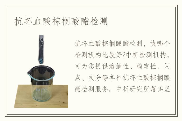 抗坏血酸棕榈酸酯检测