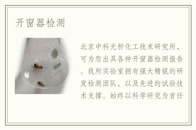 开窗器检测