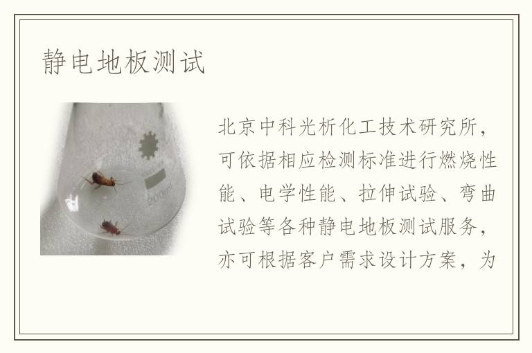 静电地板测试