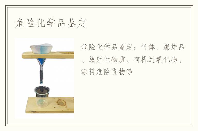 危险化学品鉴定