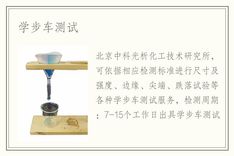 学步车测试