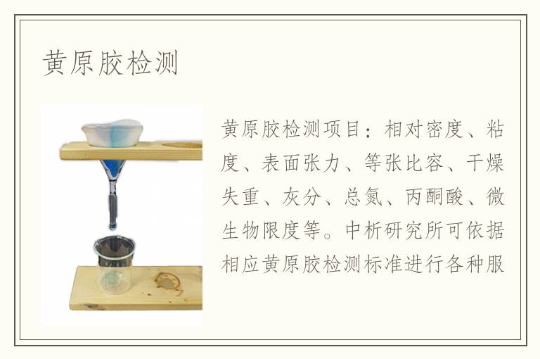 黄原胶检测