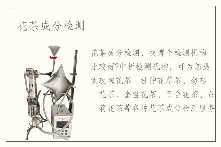 花茶成分检测