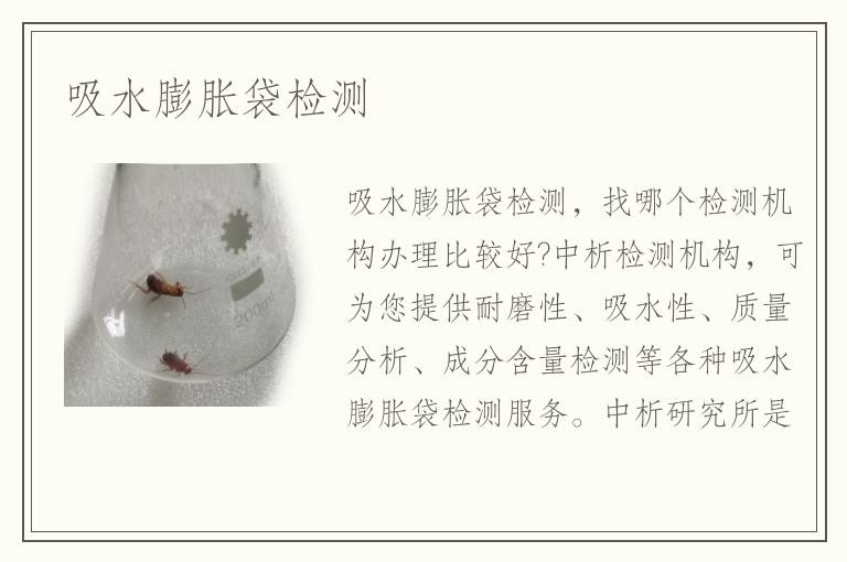 吸水膨胀袋检测