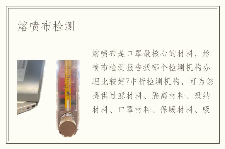 熔喷布检测
