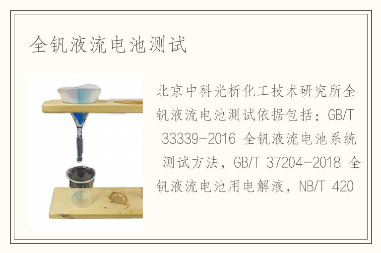 全钒液流电池测试
