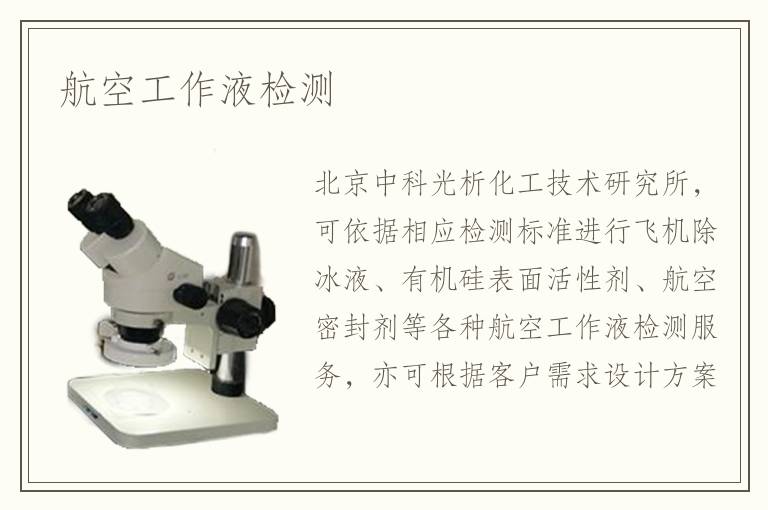 航空工作液检测