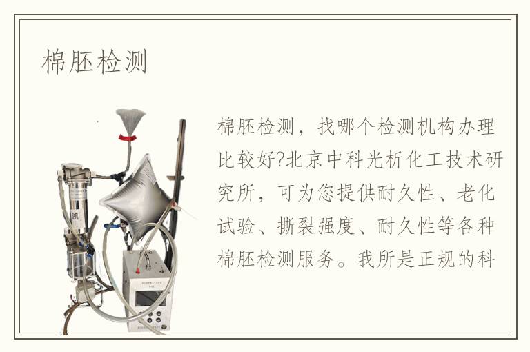 棉胚检测