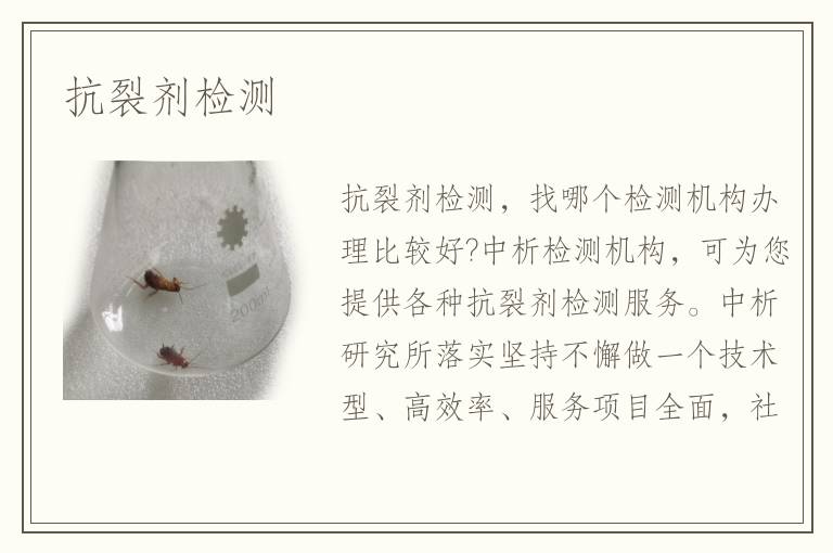 抗裂剂检测
