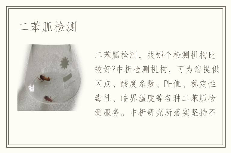 二苯胍检测