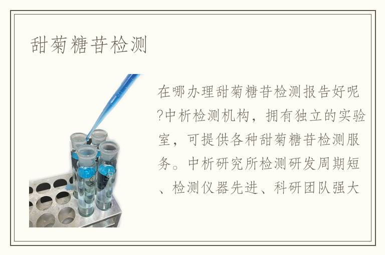 甜菊糖苷检测