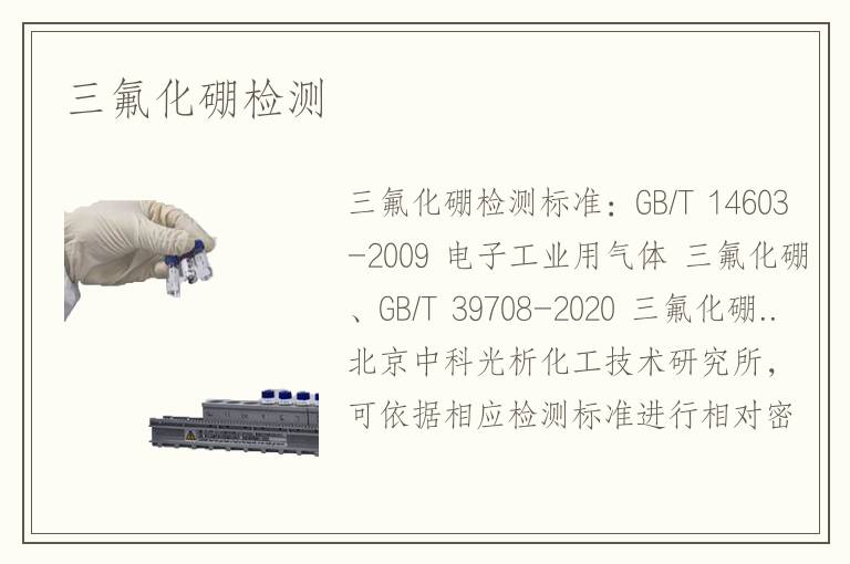 三氟化硼检测