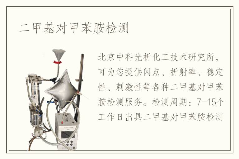二甲基对甲苯胺检测