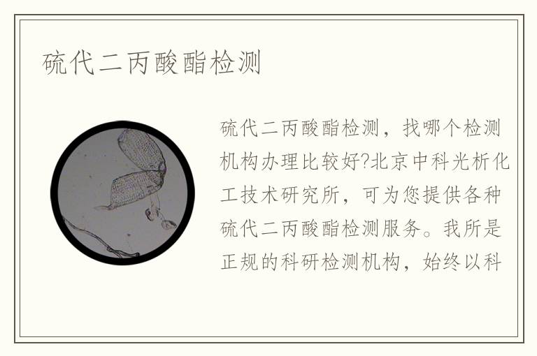 硫代二丙酸酯检测